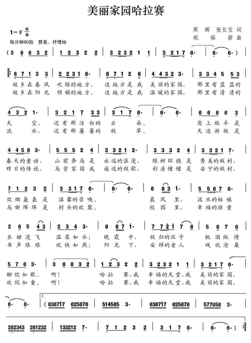 美丽家园哈拉赛简谱(祝裕新曲 周辉、张长宝词)_美丽家园哈拉赛民歌谱