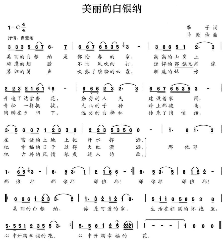 美丽的白银纳（季子词 马殿俭曲）(1).jpg