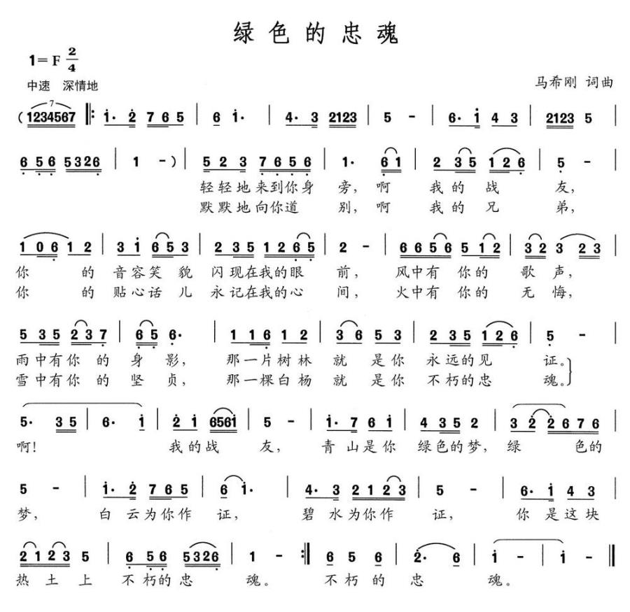 绿色的忠魂简谱(马希刚词曲)_绿色的忠魂民歌谱
