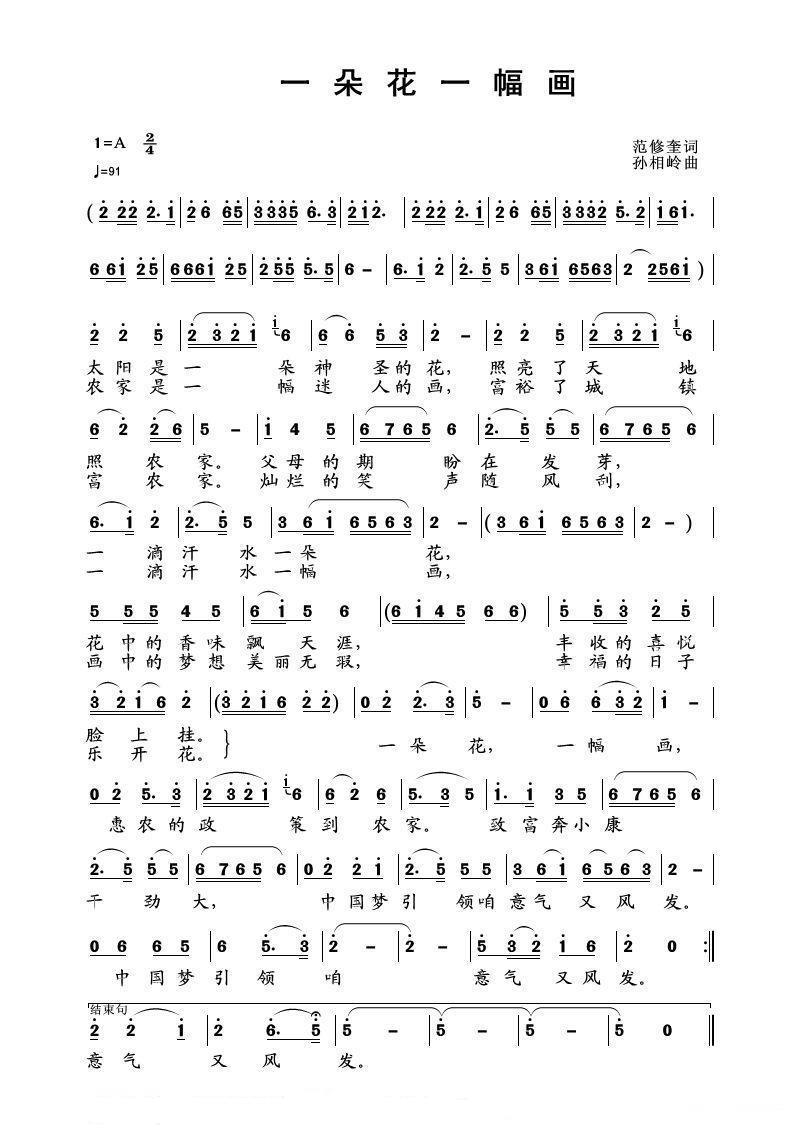 一朵花一幅画简谱(范修奎词 孙相岭曲)_一朵花一幅画民歌谱