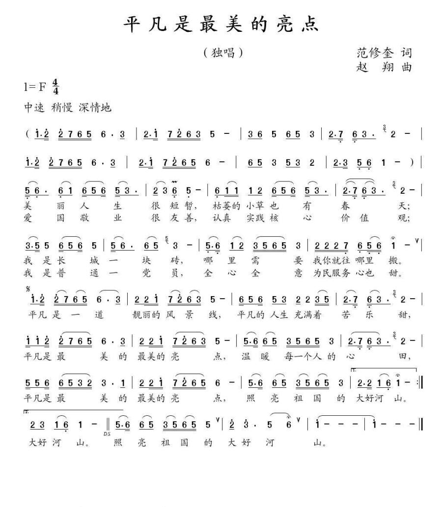 平凡是最美的亮点简谱(赵翔曲 范修奎词)_平凡是最美的亮点民歌谱