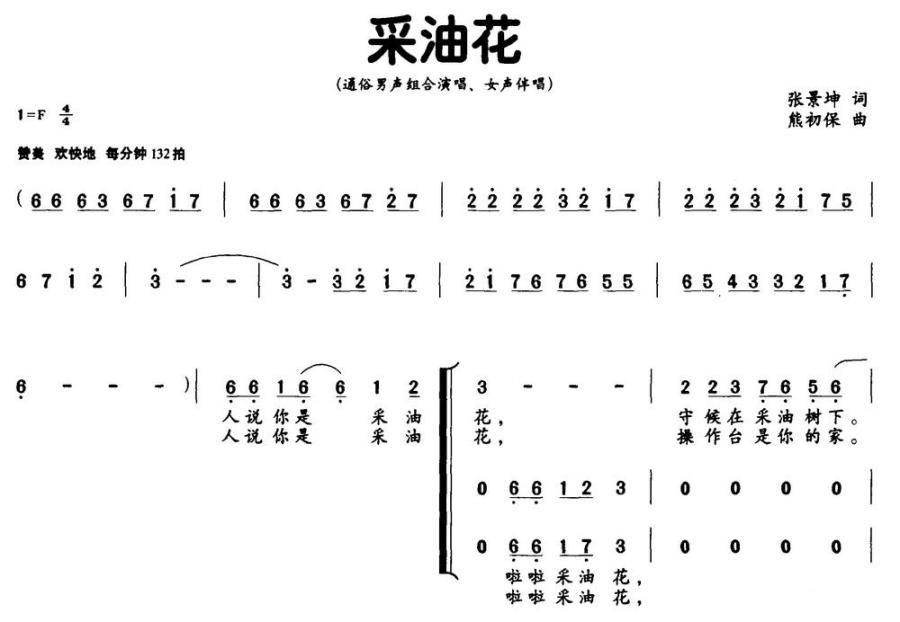 采油花简谱(张景坤词 熊初保曲)_采油花民歌谱