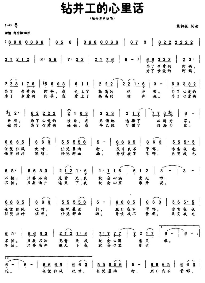 钻井工的心里话简谱(熊初保词曲)_钻井工的心里话民歌谱