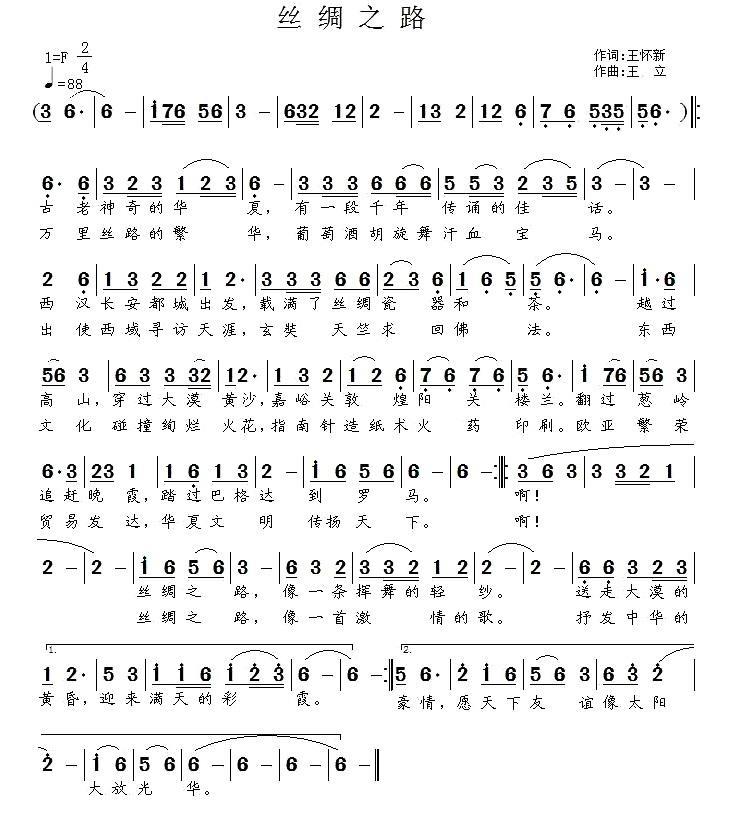 丝绸之路（王怀新词 王立曲）(1).jpg