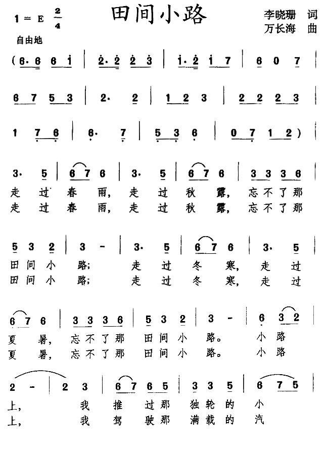 田间小路简谱(万长海曲 李晓珊词)_田间小路民歌谱