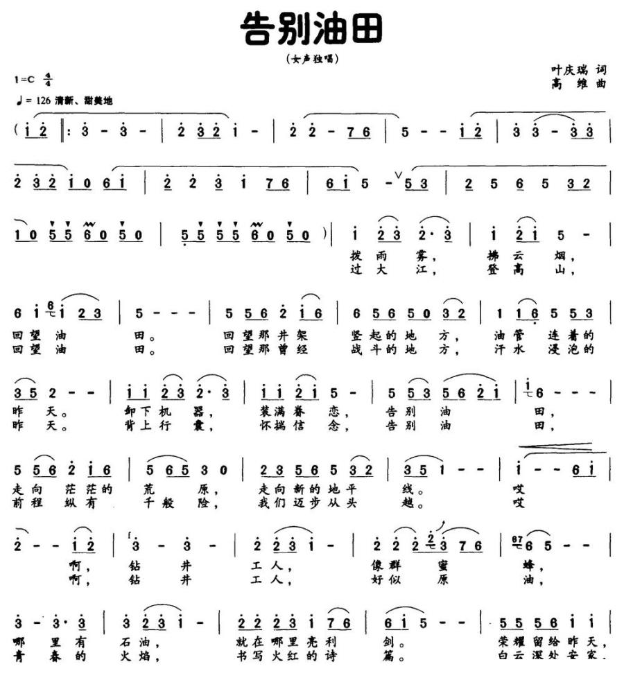 告别油田简谱(叶庆瑞词 高维曲)_告别油田民歌谱