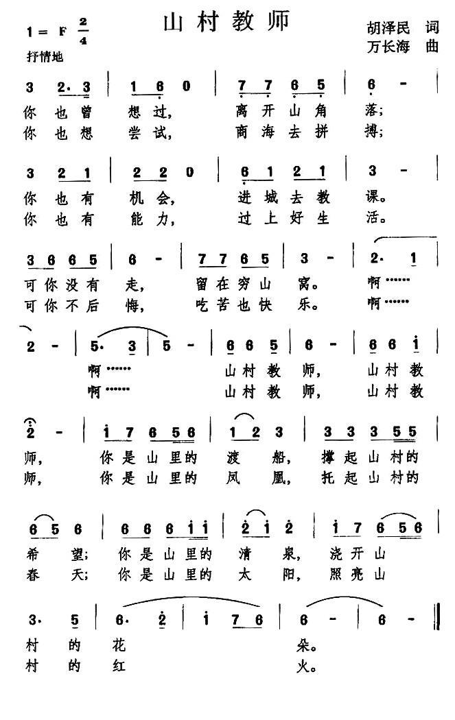 山村教师（胡泽民词 万长海曲）(1).jpg