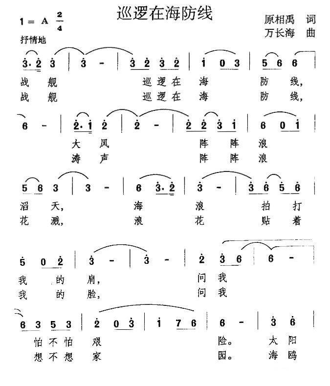 巡逻在海防线简谱(万长海曲 原相禹词)_巡逻在海防线民歌谱