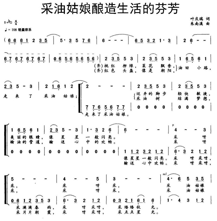 采油姑娘酿造生活的芬芳简谱(叶庆瑞词 朱南溪曲)_采油姑娘酿造生活的芬芳民歌谱