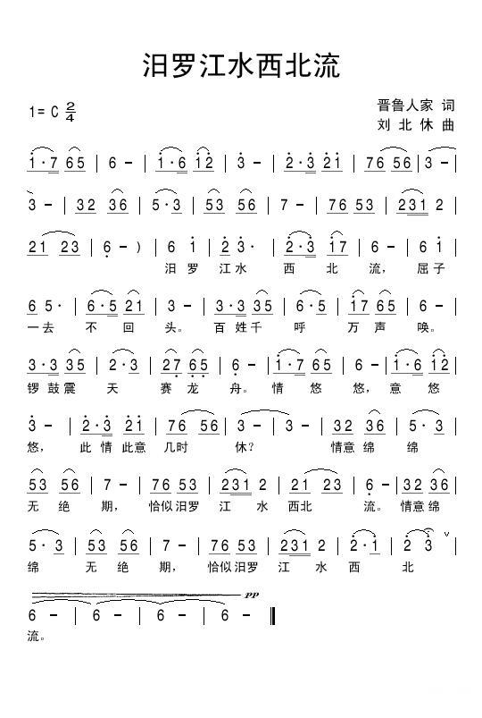 汨罗江水西北流简谱(刘北休曲 晋鲁人家词)_汨罗江水西北流民歌谱