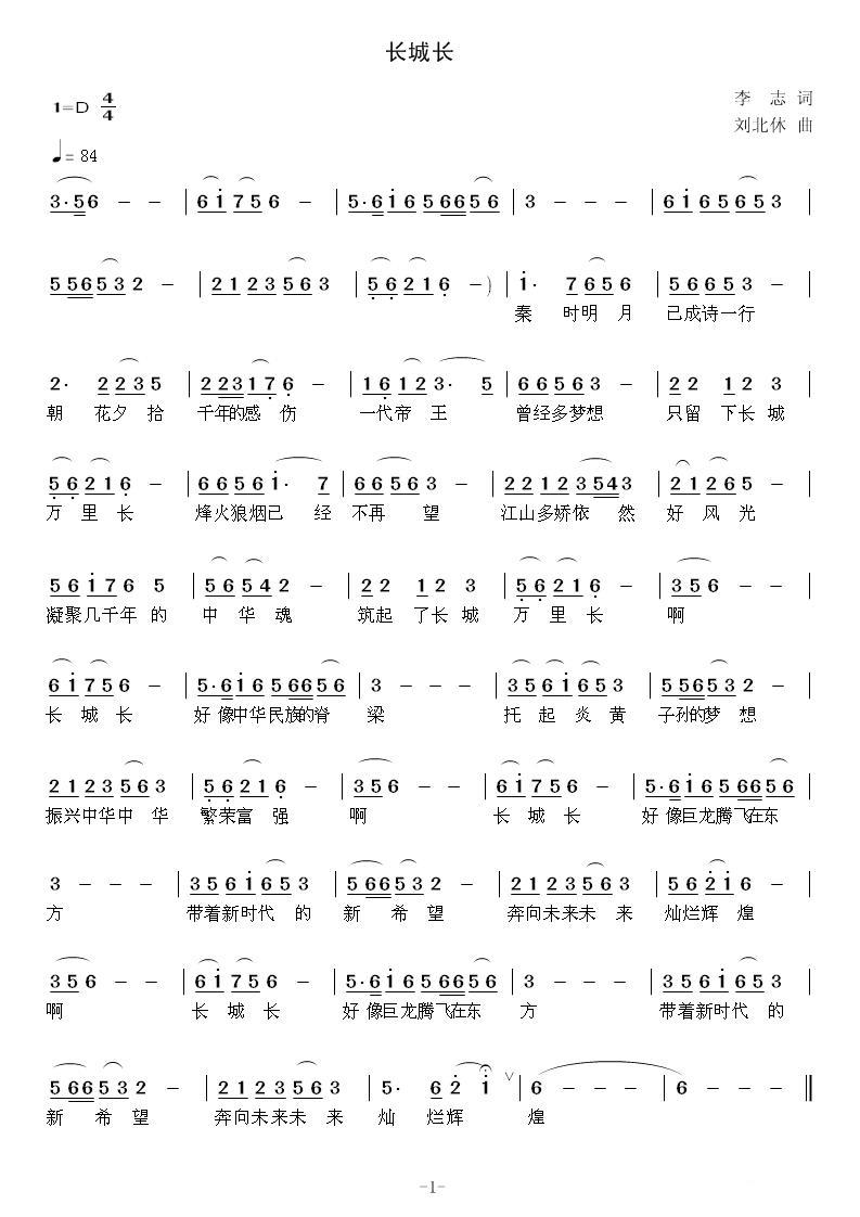 长城长简谱(李志词 刘北休曲)_长城长民歌谱