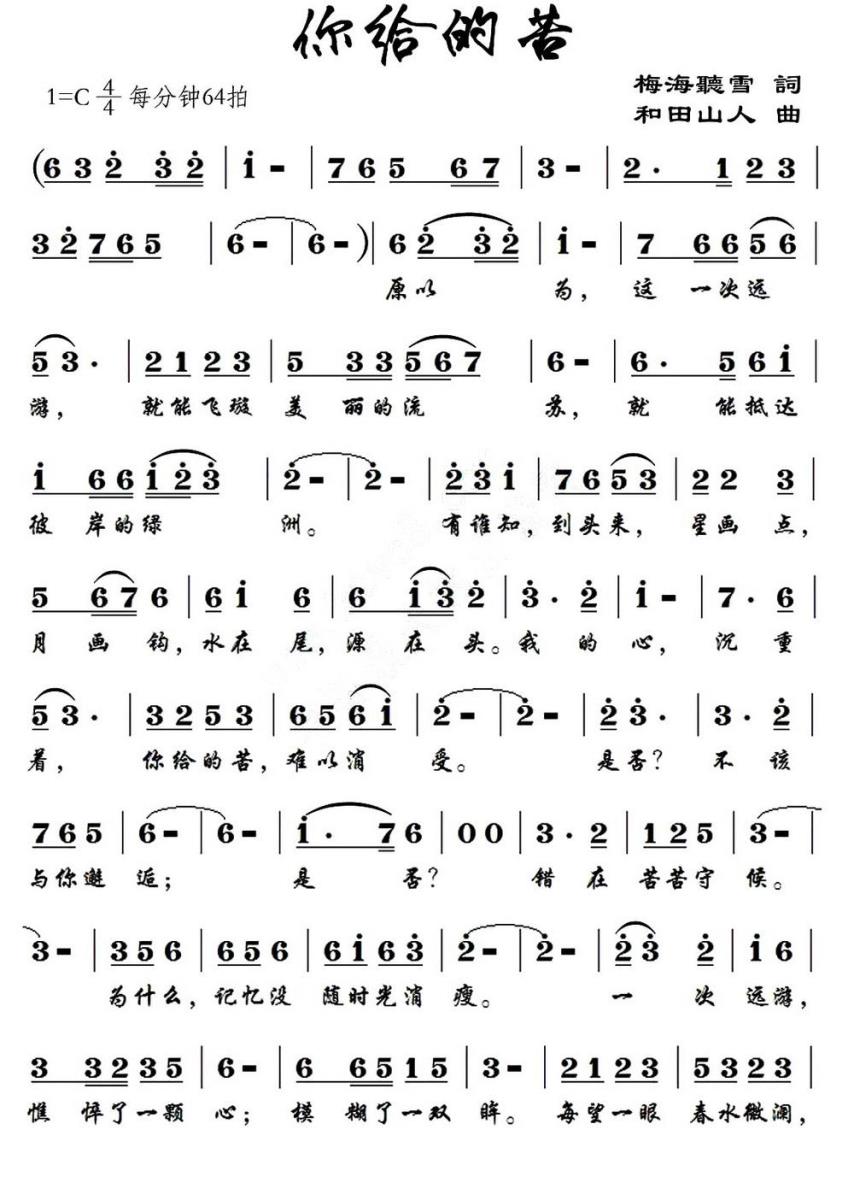 你给的苦简谱(和田山人曲 梅海听雪词)_你给的苦民歌谱