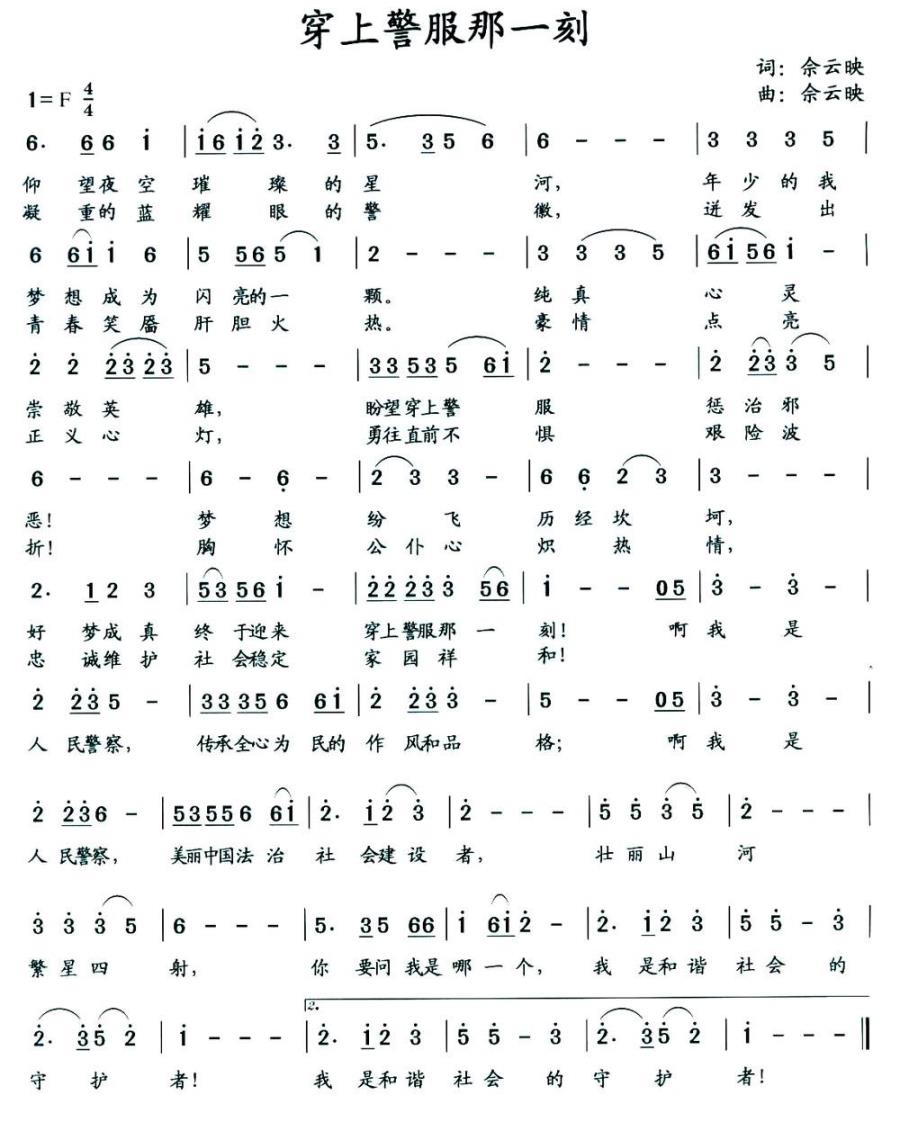 穿上警服那一刻简谱(佘云映词曲)_穿上警服那一刻民歌谱