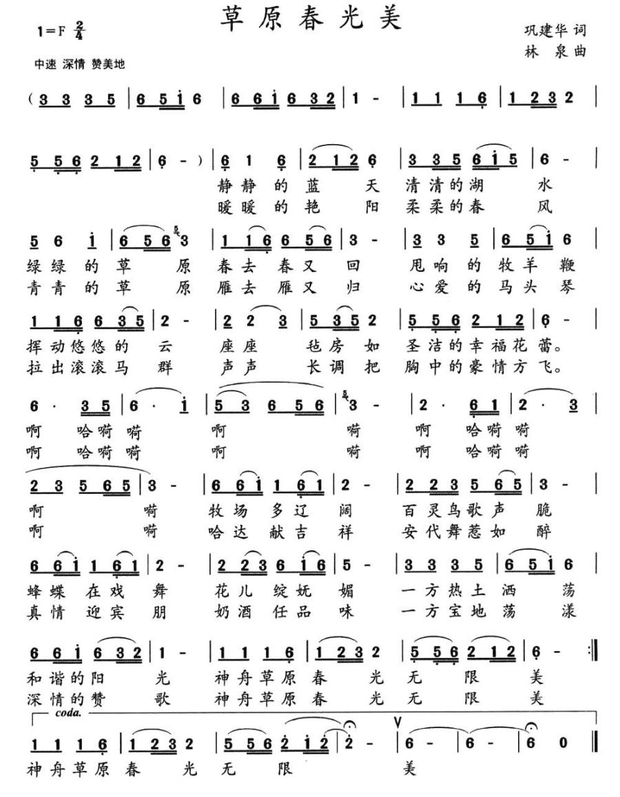 草原春光美简谱(巩建华词 林泉曲)_草原春光美民歌谱