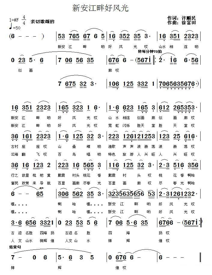 新安江畔好风光简谱(徐富田曲 许顺民词)_新安江畔好风光民歌谱