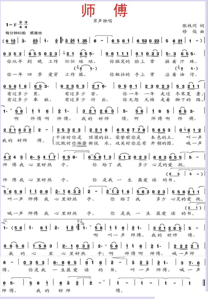 师傅简谱(张枚同词 修骏曲)_师傅民歌谱