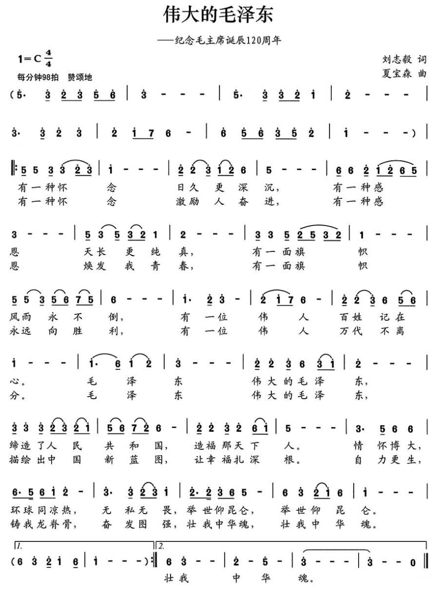 伟大的毛泽东（刘志毅词 夏宝森曲）(1).jpg