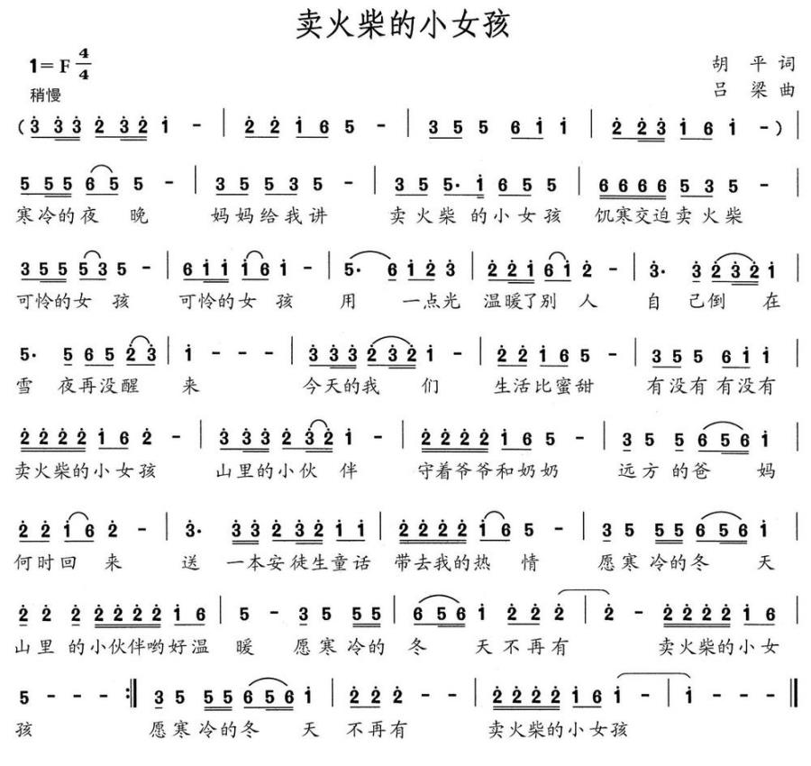 卖火柴的小女孩简谱(胡平词 吕梁曲)_卖火柴的小女孩民歌谱