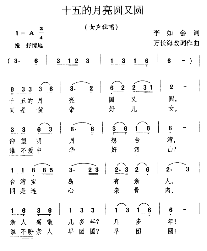 十五的月亮圆又圆（李如会词 万长海曲）(1).png