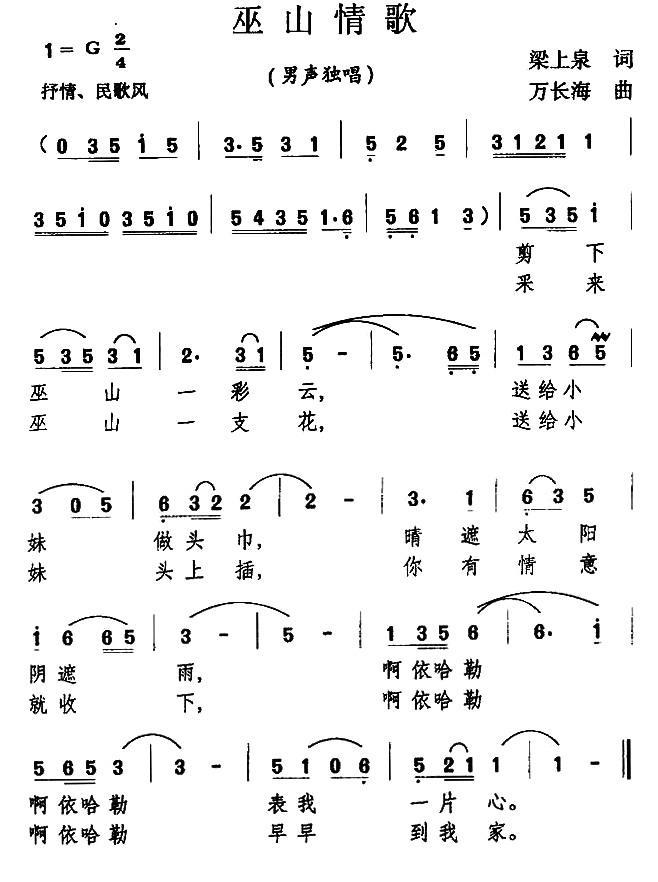 巫山情歌简谱(梁上泉词 万长海曲)_巫山情歌民歌谱