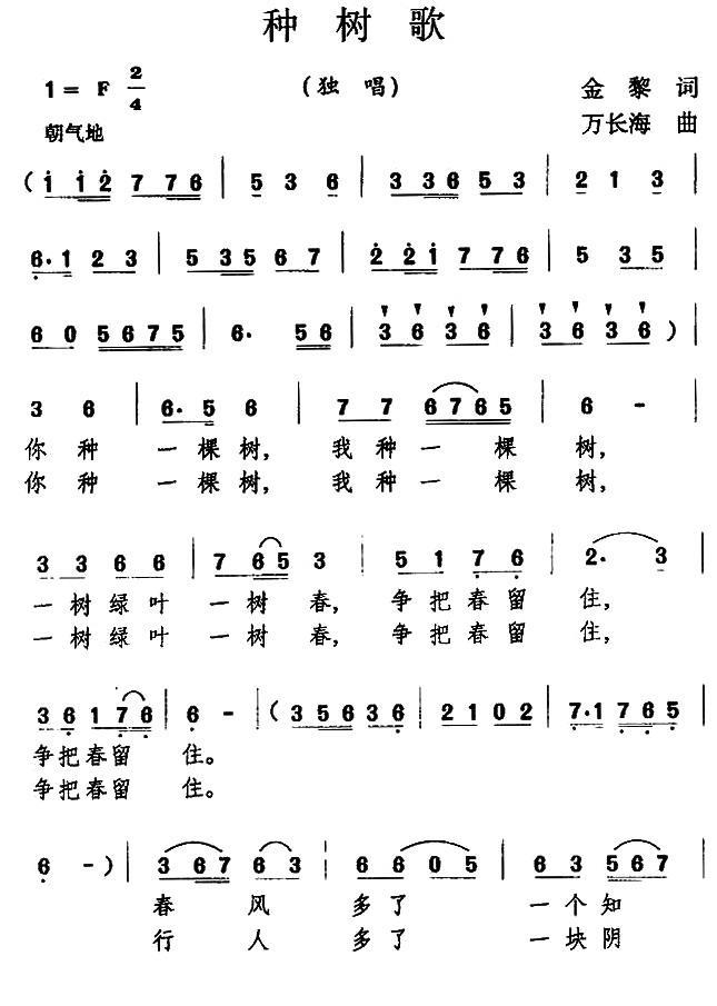 种树歌简谱(金黎词 万长海曲)_种树歌民歌谱