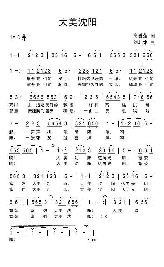 大美沈阳简谱(刘北休曲 高爱莲词)_大美沈阳民歌谱