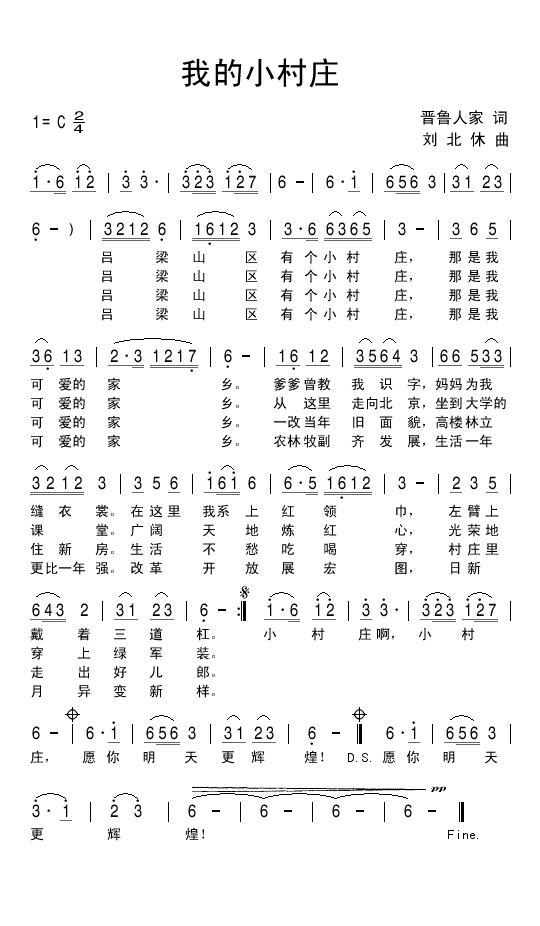 我的小村庄简谱(晋鲁人家词 刘北休曲)_我的小村庄民歌谱