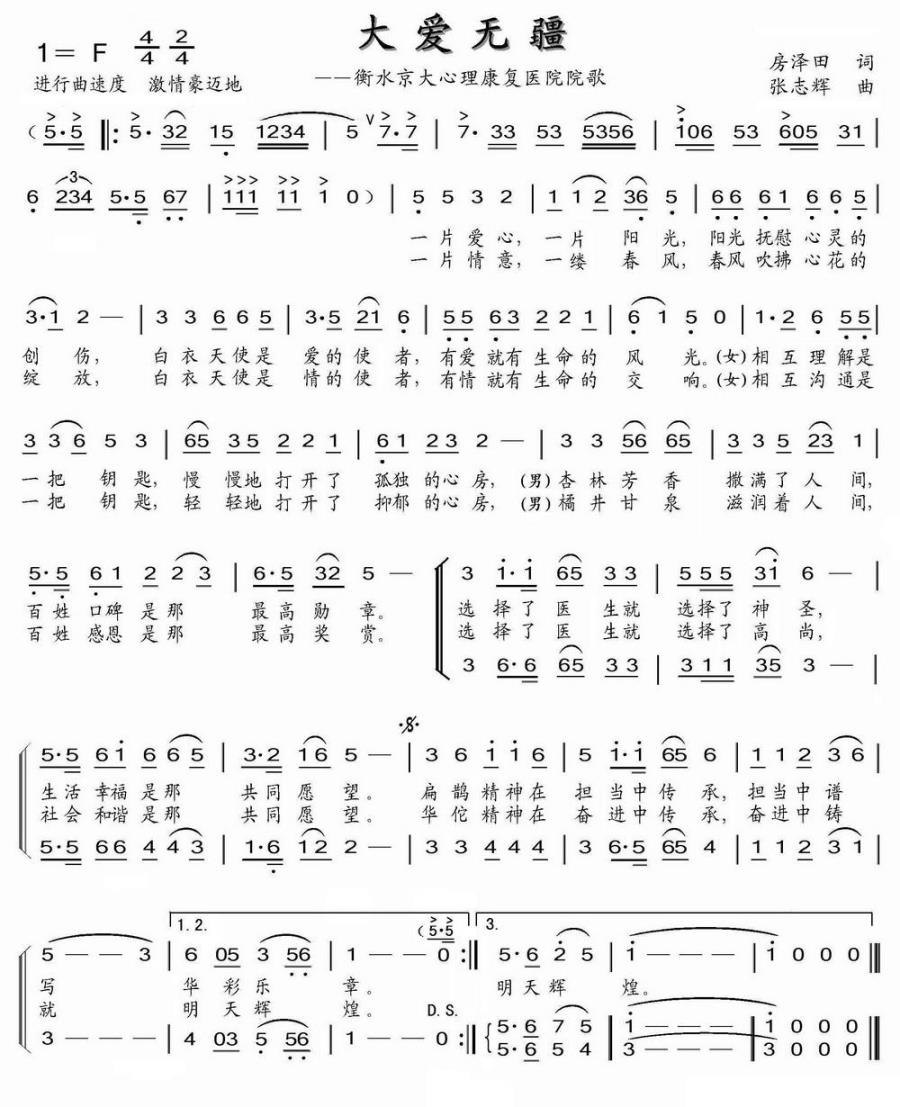 大爱无疆简谱(衡水京大心理康复医院院歌)_大爱无疆民歌谱