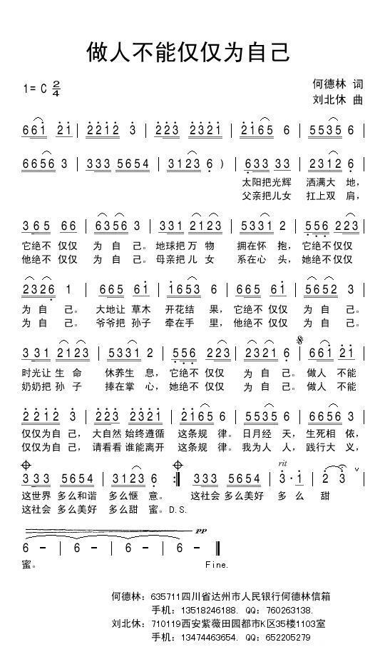 做人不能仅仅为自己简谱(刘北休曲 何德林词)_做人不能仅仅为自己民歌谱