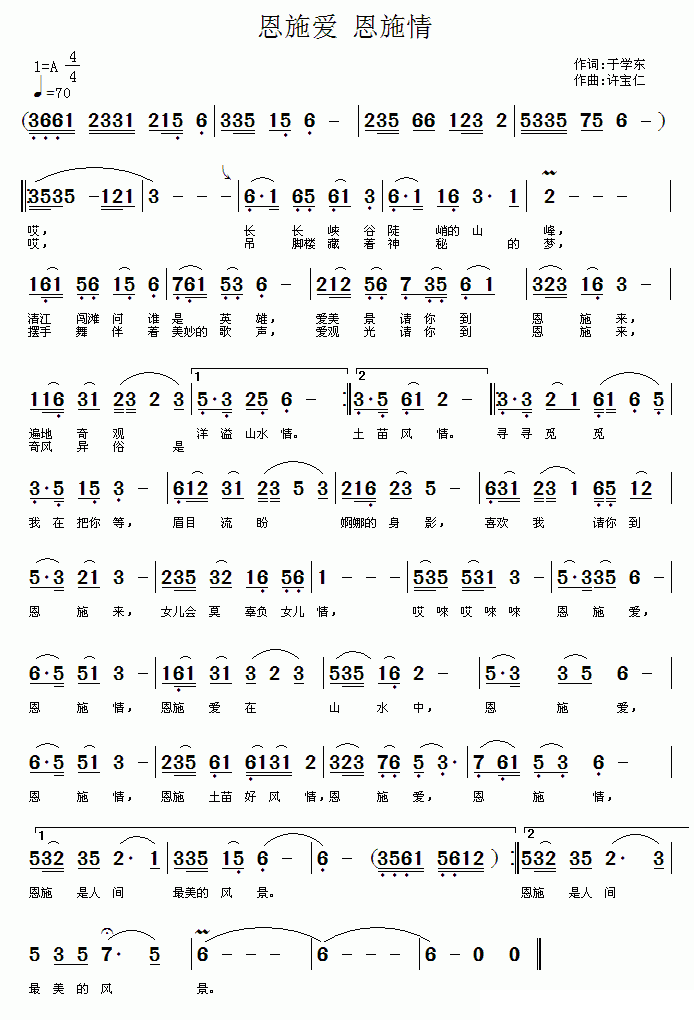 恩施爱 恩施情简谱(许宝仁曲 于学东词)_恩施爱 恩施情民歌谱