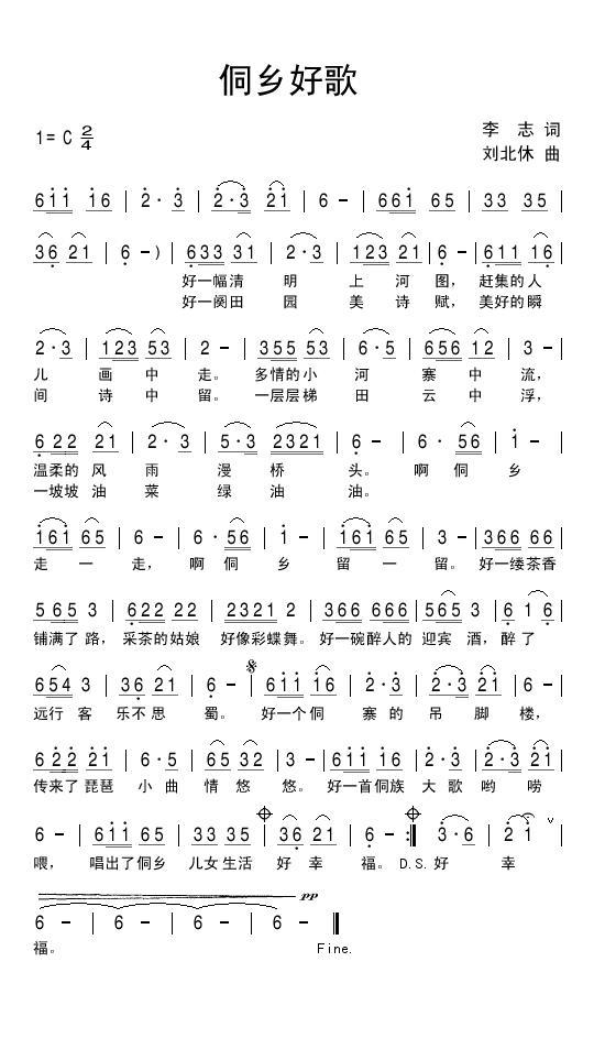 侗乡好歌简谱(刘北休曲 李志词)_侗乡好歌民歌谱