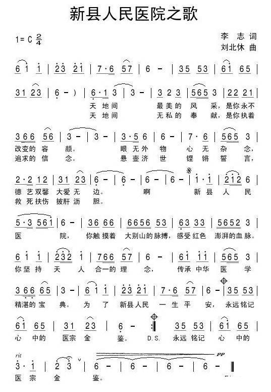 新县人民医院之歌简谱(刘北休曲 李志词)_新县人民医院之歌民歌谱