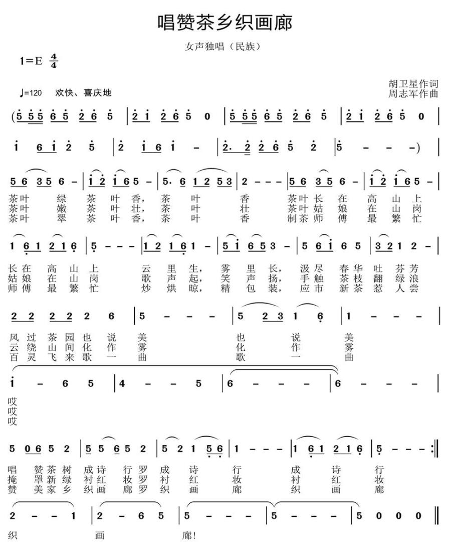唱赞茶乡织画廊简谱(女声独唱)_唱赞茶乡织画廊民歌谱
