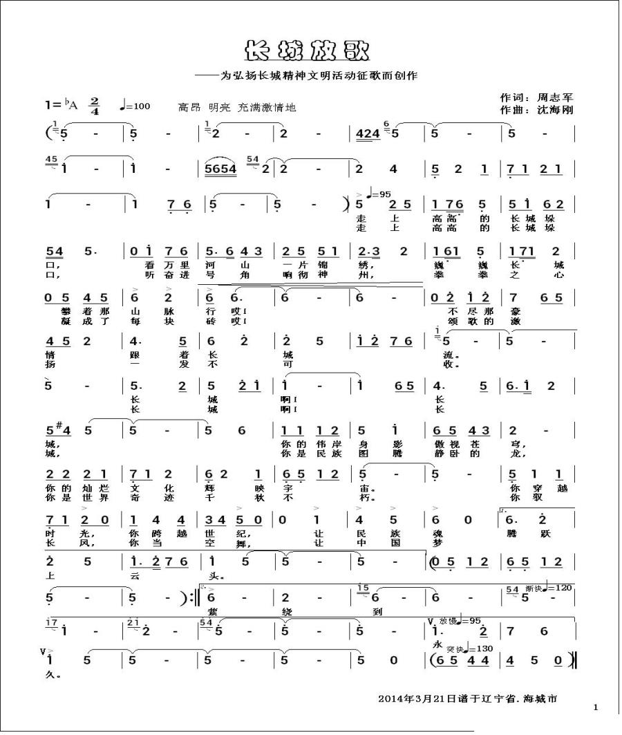 长城放歌简谱(为弘扬长城精神文明活动征歌而创作)_长城放歌民歌谱