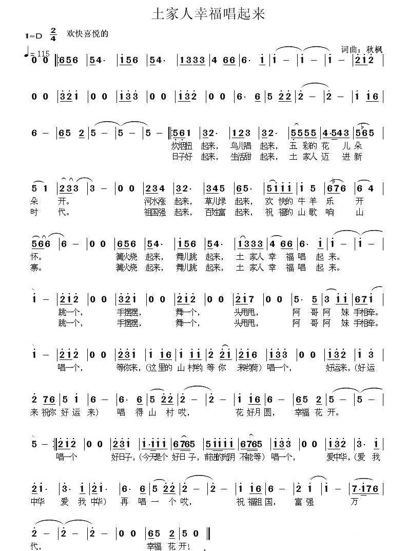 土家人幸福唱起来简谱(秋枫词曲)_土家人幸福唱起来民歌谱