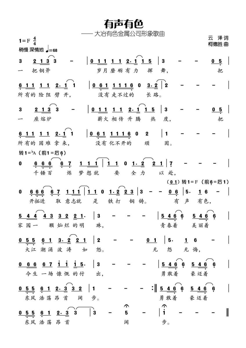 有声有色简谱(大冶有色金属公司形象歌曲)_有声有色民歌谱