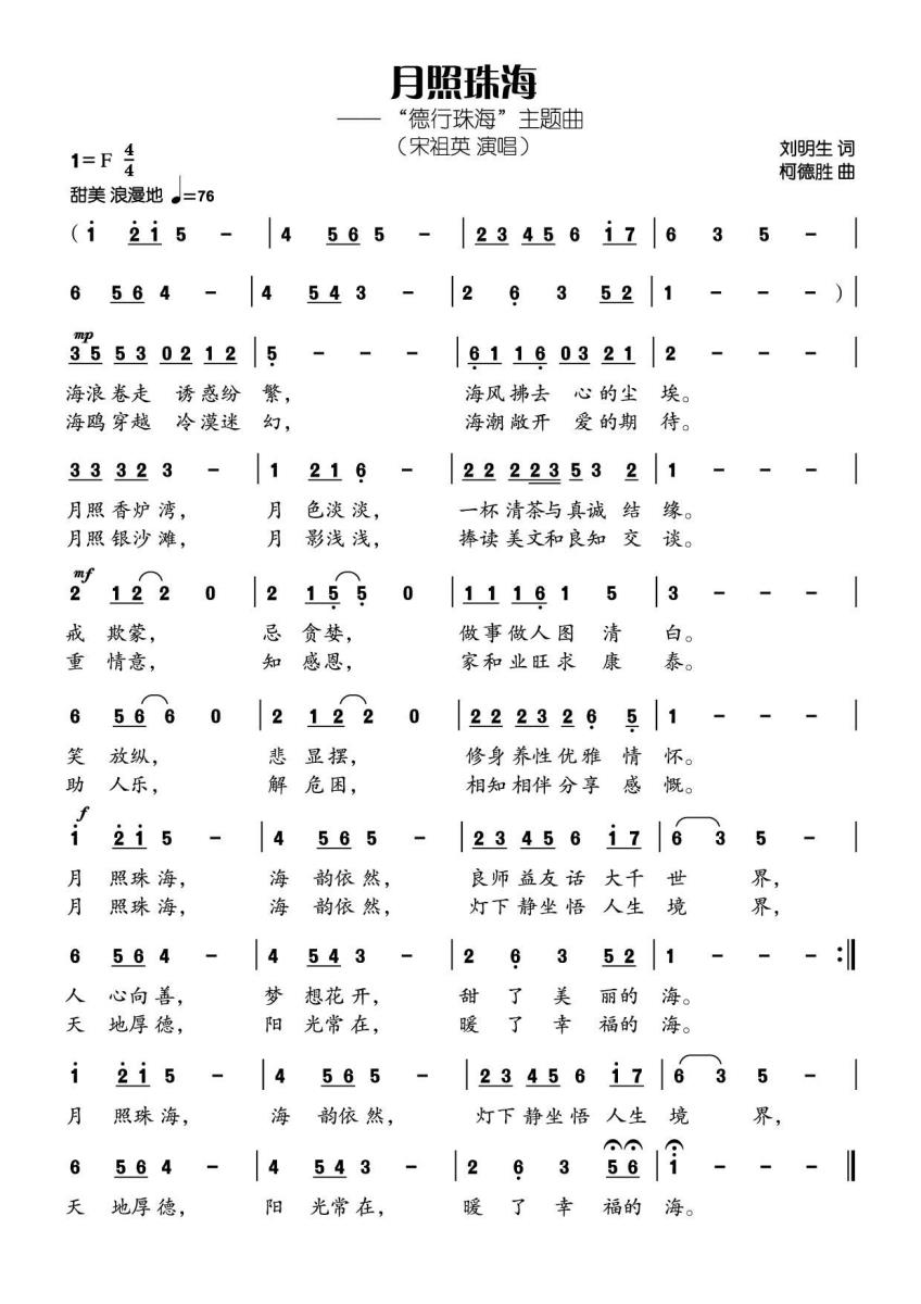 月照珠海简谱(“德行珠海”主题曲)_月照珠海民歌谱
