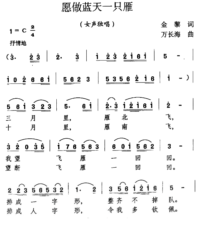 愿做蓝天一只雁简谱(万长海曲 金黎词)_愿做蓝天一只雁民歌谱