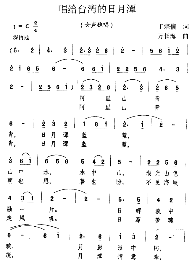 唱给台湾的日月潭简谱(万长海曲 于宗信词)_唱给台湾的日月潭民歌谱