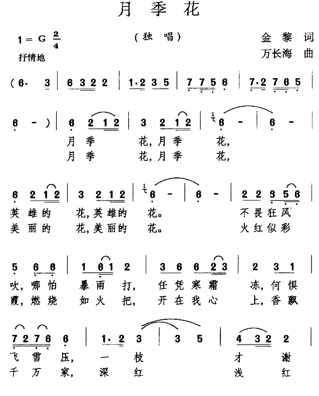 月季花简谱(金黎词 万长海曲)_月季花民歌谱