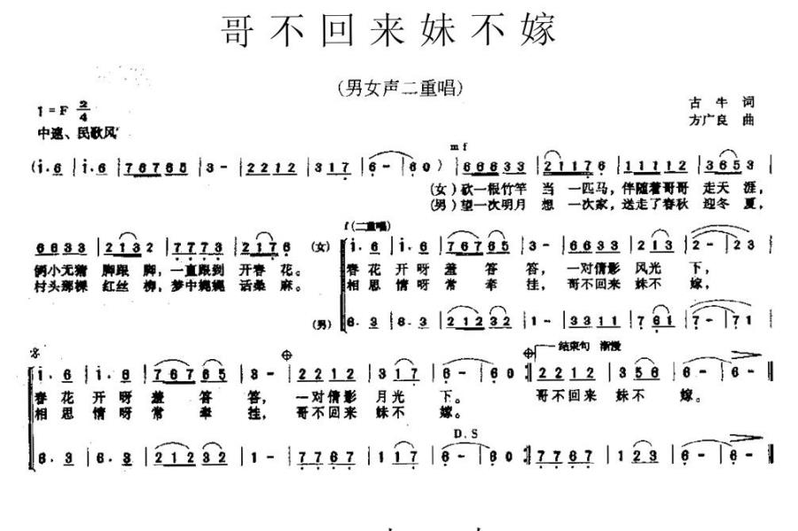 哥不回来妹不嫁简谱(男女声二重唱)_哥不回来妹不嫁民歌谱