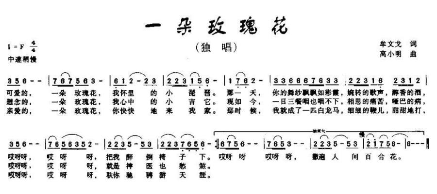 一朵玫瑰花简谱(牟文戈词 高小明曲)_一朵玫瑰花民歌谱