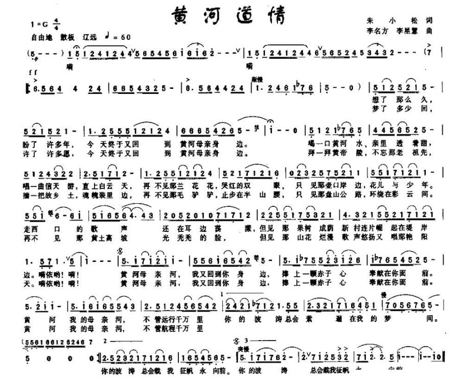 黄河道情（朱小松词 李名方 李星慧曲）(1).jpg