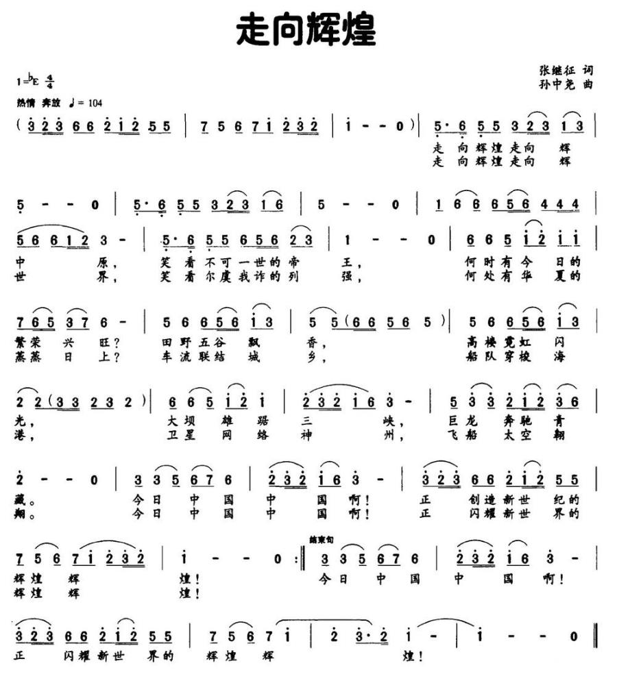 走向辉煌（张继征词 孙中尧曲）(1).jpg