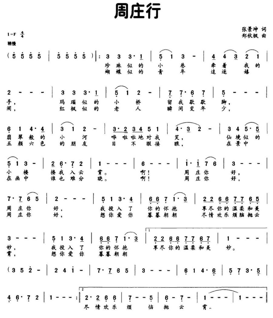 周庄行简谱(张景坤词 郑秋枫曲)_周庄行民歌谱
