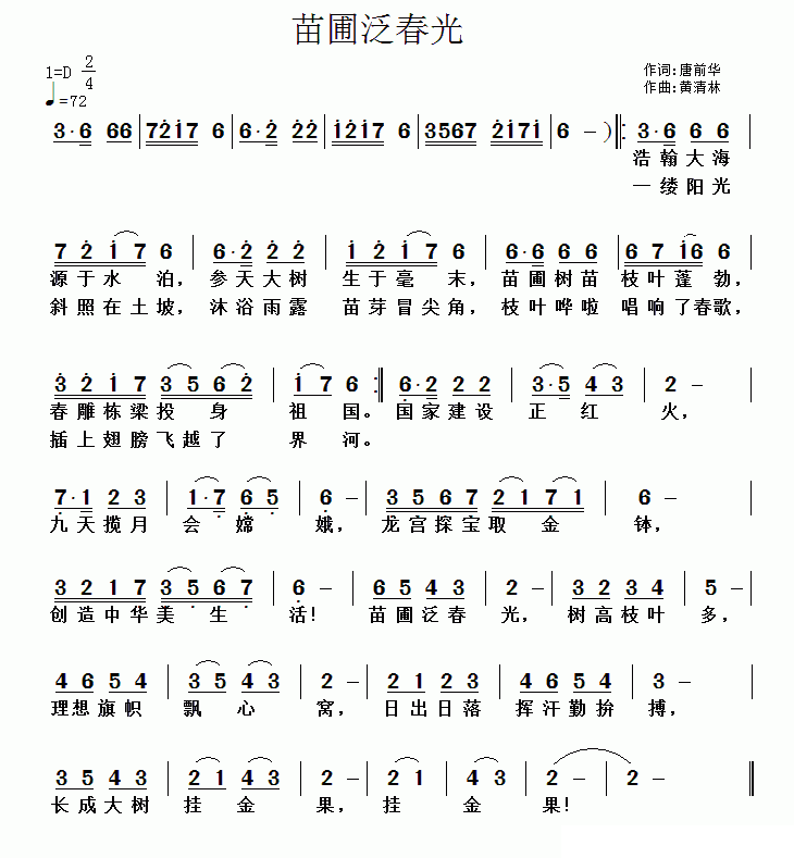 苗圃泛春光简谱(黄清林曲 唐前华词)_苗圃泛春光民歌谱