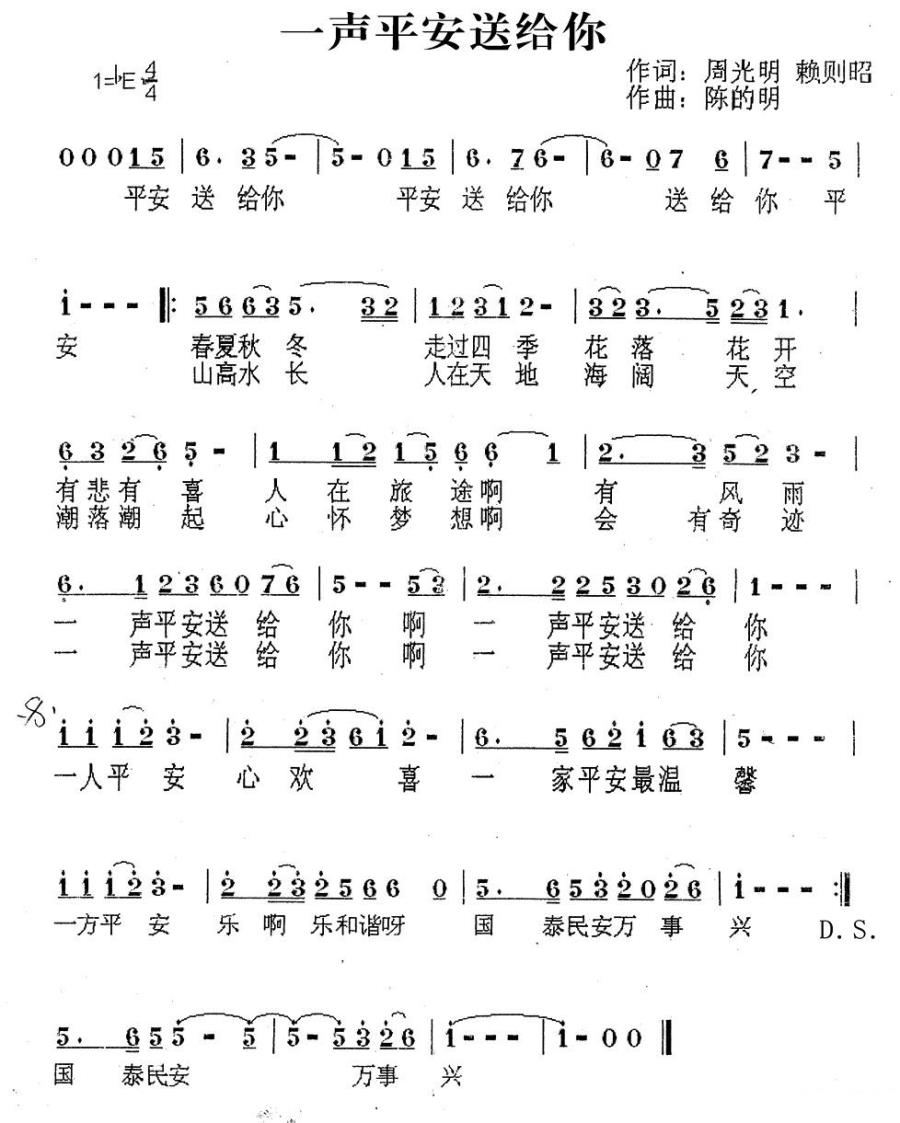 一声平安送给你简谱(周光明、赖则昭词 陈的明曲)_一声平安送给你民歌谱