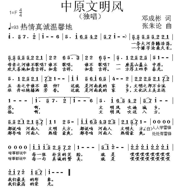中原文明风简谱(张朱论曲 邓成彬词)_中原文明风民歌谱
