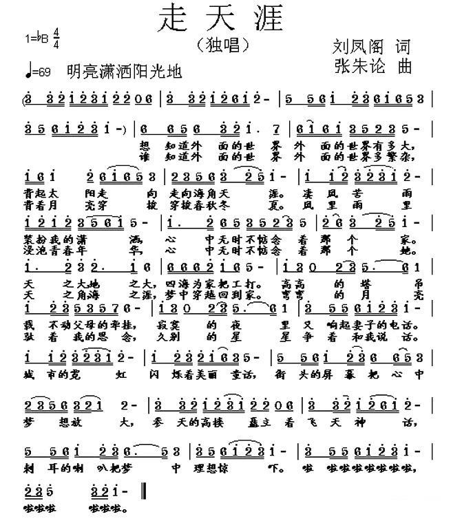 走天涯简谱(刘凤阁词 张朱论曲)_走天涯民歌谱