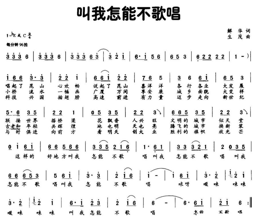 叫我怎能不歌唱（解华词 生茂曲）(1).jpg